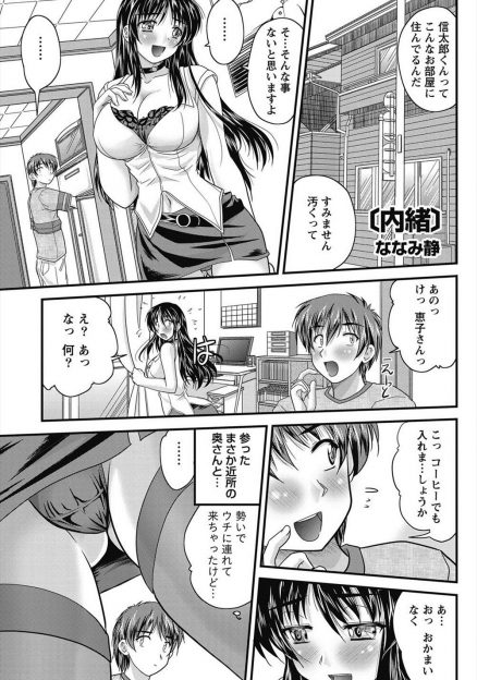 【エロ漫画】近所の巨乳人妻と出会い系で会い家に連れて帰ったら誘惑され押し倒されてNTR不倫セックス！快楽には勝てずに正常位生挿入中出しした