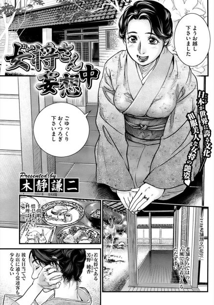 【エロ漫画】とある老舗旅館の女将はHな妄想が大好きｗｗｗ客や板前に無理矢理犯されることを考えて濡らしまくりｗｗでも結局主人が大好き♡