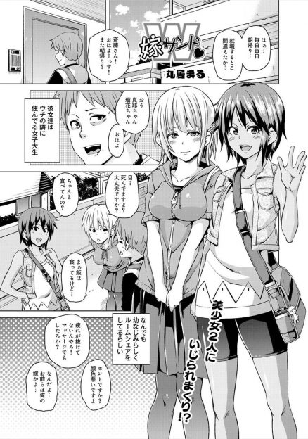 【エロ漫画】隣に住む巨乳JDと貧乳JDに騙されて拘束されるｗｗｗｗお嫁さんにしてほしいとちんこを舐められて天国逆レイプｗｗｗｗｗｗ
