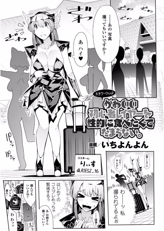 【エロ漫画】はじめてコスプレでコミケ参加した女がベテランレイヤーにホテルに連れて行かれ一緒にエロコスAV生配信！電マでクリ責め、ガチレズプレイして画面の向こうにアヘ顔Wピースしちゃうっ