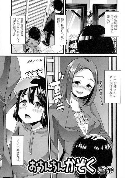 【エロ漫画】孤児ショタを引き取ったお姉ちゃんはふたなり少女だった！お姉ちゃんのオナニー観たショタを誘惑して筆おろしおねショタセックス生挿入中出しｗｗｗ