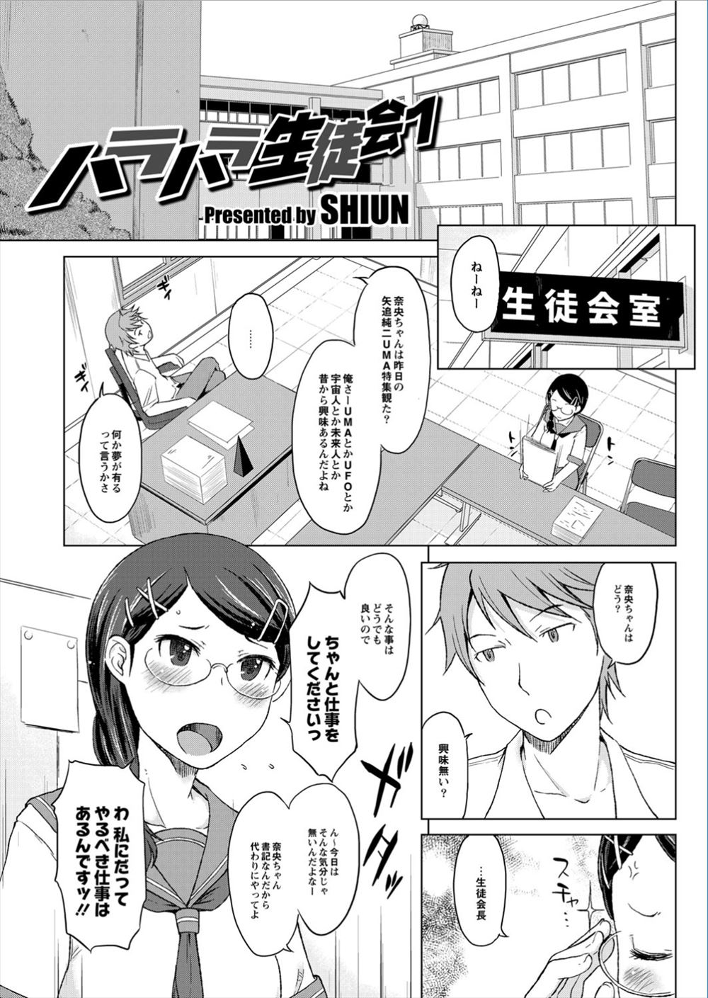 【エロ漫画】書記の地味メガネJKを誘惑するチャラ男ヤリチン生徒会長。彼に促され手コキフェラチオしてグチョグチョマンコをバック生挿入中出し