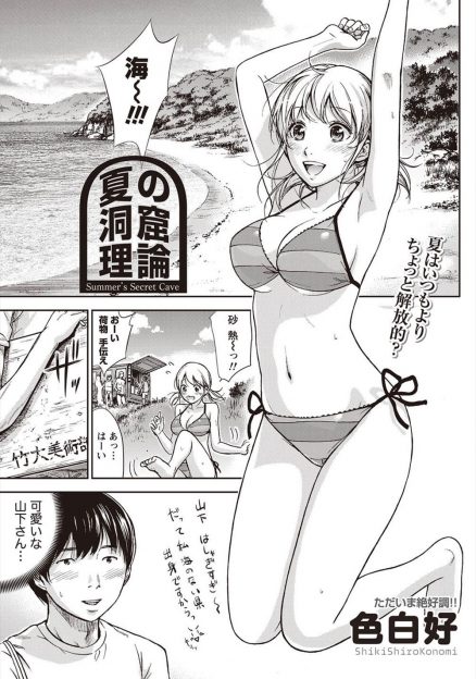 【エロ漫画】海水浴に来た大学生たち！そのうちの男女二人がこっそり洞窟に行ったら満潮で閉じ込められていい雰囲気になり生挿入中出しビキニハメ、イチャラブセックスしちゃったｗｗｗ