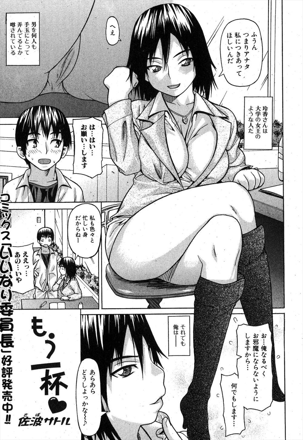 【エロ漫画】男を何人も手玉にとって弄んでいると噂の女王のような巨乳ＪＤに告白した男が飲みに誘われるが、彼女は下戸で酒を飲んだとたん倒れてしまう！家に連れて帰ればドＭに変貌していた彼女と濃厚セックス♡