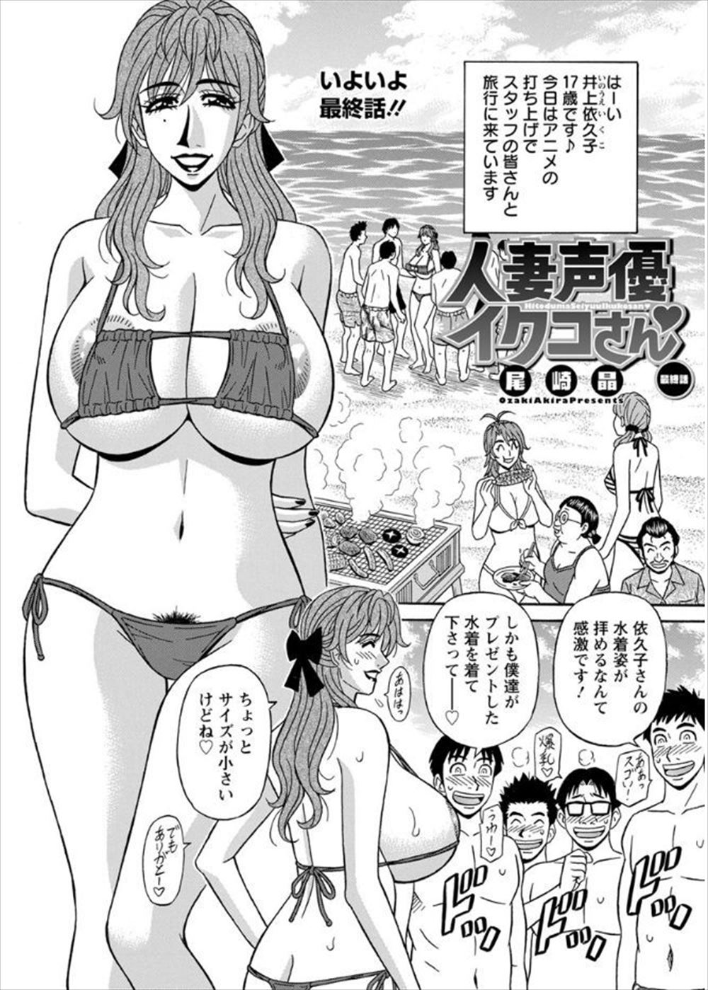 【エロ漫画】爆乳人妻声優がサイズの小さい水着姿でビーチに！男性スタッフに囲まれ、勃起チンポを手コキして野外でフェラして爆乳パイズリ！全員裸になって青姦乱交中出しセックスで喘ぎまくる！