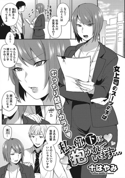 【エロ漫画】課長の机でオナニーしていたのを部下に見られた女上司は脅迫されて彼の肉便器性奴隷に…課長が社内にいるときに調教レイプされて…！？