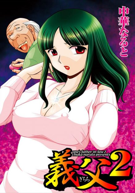 【エロ漫画】再婚した旦那の父親に眠らされてしまった巨乳美人妻が義父にまんこを舐められてからちんぽを生ハメされてしまった。起きた頃には遅くてNTR中出しをされる。