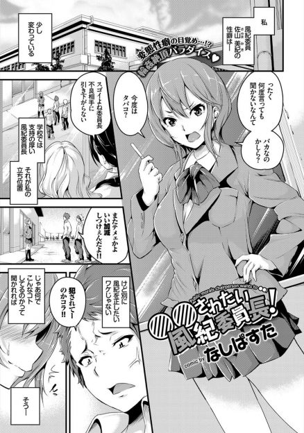 【エロ漫画】不良達に厳しく接する風紀委員長の目的は、彼らにAVのように犯されること！狙い通り服を脱がされたのに下着姿で放置しようとした彼らを引き止め、集団凌辱レイプさせまくっちゃう淫乱女子に不良達もタジタジｗｗｗ