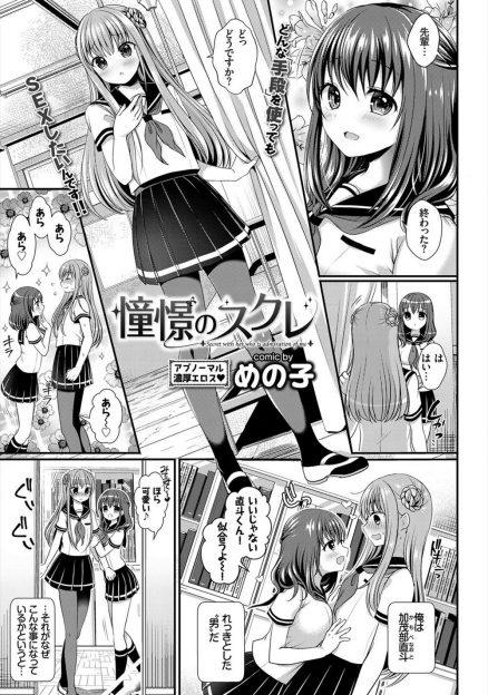 【エロ漫画】あこがれの生徒会長JKに告白したら女の子が好きだと言われてしまうが、女の子の格好をしてみないかと誘われ女装すれば可愛くなっちゃった！女装姿を気に入った先輩と６９クンニして生挿入中出しセックスしちゃう！