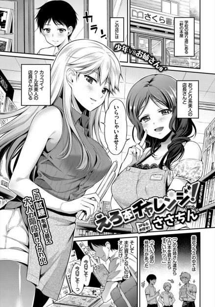 【エロ漫画】巨乳美人の店長と店員さんのいる本屋でエロ本を買う度胸試しに失敗した少年が、店員に気に入られて勃起チンポをパイズリに手コキにフェラで射精させられ、生挿入で童貞卒業３Pセックスする！