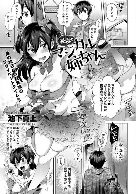【エロ漫画】柔道部主将でカッコイイ姉が魔法少女のコスプレを超ノリノリでしているのをみてしまった弟。誰にも言わない代わりに勃起チンポを巨乳に挟み強制パイズリして、生挿入近親相姦なりきりセックス！