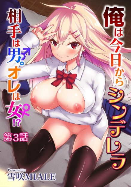 【エロ漫画】乙女心に体が反応して巨乳JKに女体化してしまった少年が、快楽に溺れてビッチになり、すっかりセックスにハマって自分を無理矢理抱いた男に騎乗位生挿入セックスで激しく腰振りして中出しイキ！