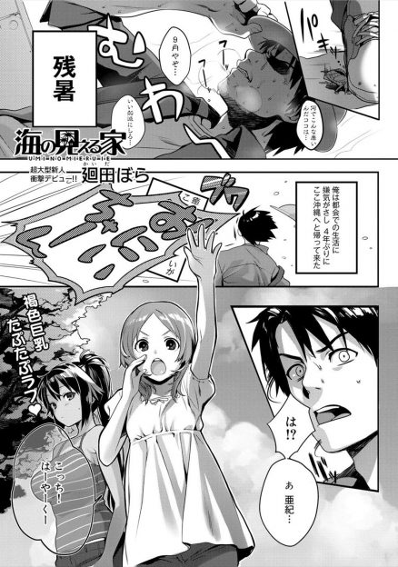 【エロ漫画】４年ぶりに沖縄へと帰った男を出迎えた幼馴染は、昔は眼鏡で色白で大人しそうだったのが元気な褐色巨乳少女に成長していた！汗を拭くと言いつつ手マンし生挿入中出しセックスで処女を奪う！