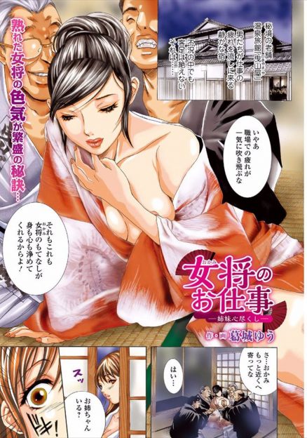 【エロ漫画】秘境の老舗温泉旅館で女将の姉が男性客相手にHなおもてなしをしているのを知った妹が、自分も手伝うと服を脱いでフェラにパイズリで姉妹顔射される！アナルとマンコ生挿入二穴セックスでおもてなし！