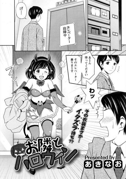【エロ漫画】隣りの清楚系JDがハロウィンで舞い上がりリーマン宅に訪問！エロコス見せつけて彼の欲情を無意識に煽って生挿入中出しイチャラブセックスしちゃいましたｗｗｗ