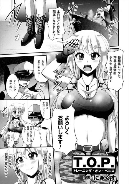 【エロ漫画】初めて艦訓練に参加した軍属少女がチンコによるピストン運動訓練を目の当たりにしてドン引きするも、フェラチオされながら腹筋したり玩具責めされたりしてセクハラ陵辱レイプ快楽堕ちしちゃうｗｗｗ