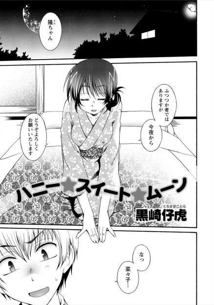 【エロ漫画】卒業も就職もなし稼ぎも貯金もない田舎を出た彼を待っていた幼馴染と夫婦になって初めての生挿入中出しイチャラブセックスで初夜を迎えるｗｗｗ