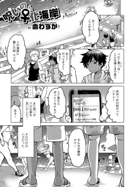 【エロ漫画】女だらけと噂の村の海岸へ行った少年二人が、生ハメセックスしてふたなりお姉さんに犯され、それぞれ女体化！完全に女体化した少年がふたなり友人とお姉さんと３Pしたら二人はヤッた数だけちんこだらけに…！？