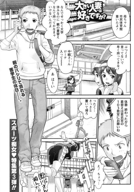 【エロ漫画】バレーをしている母親の着替えを体育館に持ってこさせられた大学生男子が、母親のチームメンバーの巨乳人妻をマッサージしながら手マン潮吹きイキさせ、生挿入中出しNTRセックスしちゃうｗｗｗ