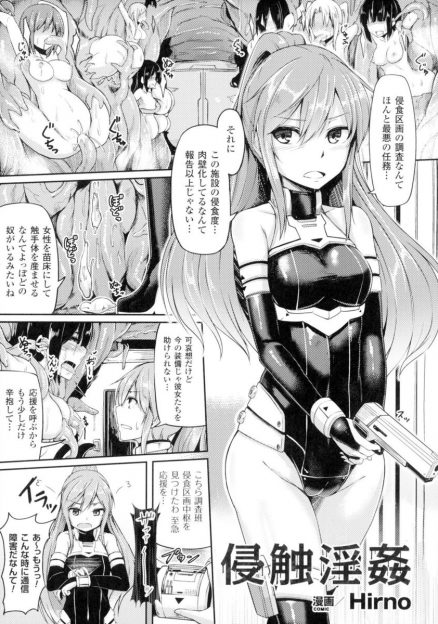 【エロ漫画】肉壁になっている女たちを救出にきた捜査官の女が敵に襲われて異種姦レイプ触手責めされ苗床にｗｗ