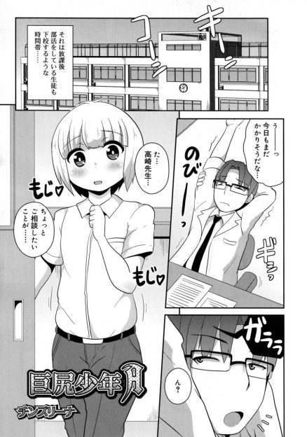 【エロ漫画】中性的な男子学生が「お尻が大きくなった」といって先生に相談したらマッサージすることになって流れでアナルファックメスイキさせられてしまうｗｗｗ