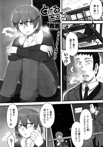 【エロ漫画】隣りの部屋の玄関の前で震えて座る女の子にシャワーを貸してあげたオジサンがお金払って援交お願いして生挿入中出しセックスした結果ｗｗｗ