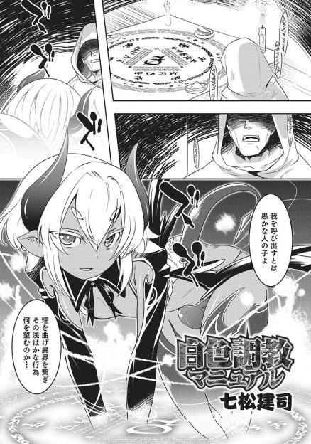【エロ漫画】召喚したショタ悪魔に精液をぶっかけ、イラマで口内を犯してバックから一気にアナル生挿入レイプ！嫌がるショタ悪魔も中出しされてイキまくり、人間の男に服従してご主人様呼びでべったりラブラブに♡