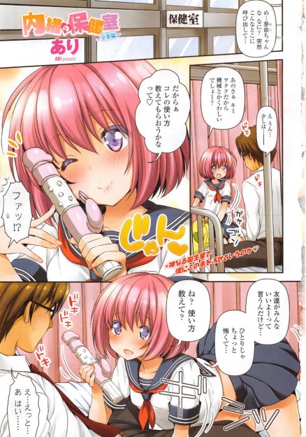 【エロ漫画】可愛いJKにヲタク男子が保健室に呼び出された理由は、バイブの使い方を教えてもらうため！クンニで濡らしてバイブ挿入し、スイッチを入れれば喘ぎまくりの彼女！勃起チンポをアナル生挿入二穴セックスするｗｗｗ