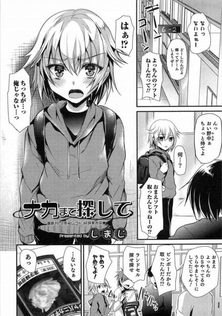 【エロ漫画】ショタが友達にゲームを盗ったと疑われて、教室でパンツを脱がされアナルに指を突っ込まれる！喘ぐショタに興奮した男子達がアナル生挿入レイプにフェラで射精して、ショタを玩具に集団セックスを繰り返す！