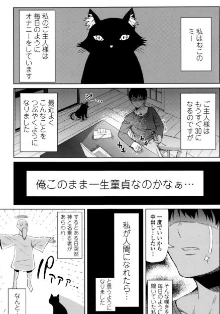 【エロ漫画】一生童貞なのかと嘆きながらオナニーするご主人様の役に立ちたい飼い猫が中出しされたら猫に戻る条件で神様に人間の姿にしてもらい、ご主人様のチンポをフェラして生挿入！アナル中出しセックスする！