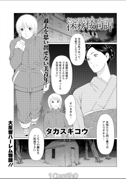 【エロ漫画】山奥で記憶喪失の美少年が美女達とセックス！騎乗位生挿入で朝まで３Pセックスしちゃう！