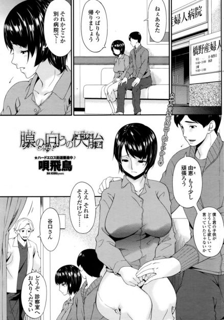 【エロ漫画】不妊治療に通う病院でエッチな治療をされる巨乳人妻！検査だと言いながら生挿入中出しのNTRセックスされちゃうｗｗｗ