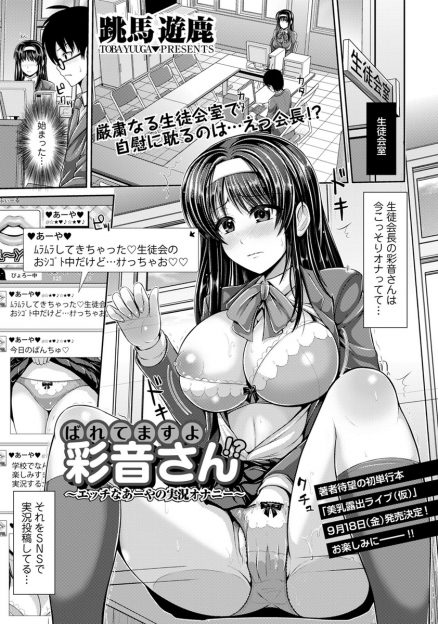 【エロ漫画】美人巨乳の生徒会長の秘密を知った男子が、SNS上でエロい指示を出しまくり！生徒会室でオナニーさせて、フェラさせ生ハメセックスしちゃう！