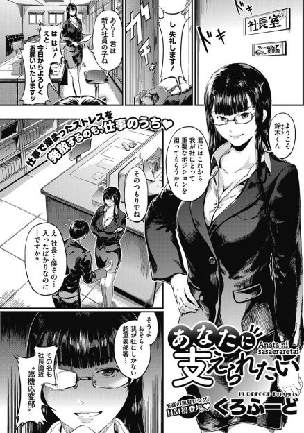 【エロ漫画】巨乳の女社長が、いきなりフェラチオをしてくる逆レイプ！パイズリもしてくれて、うっかり中出しセックス！
