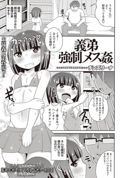【エロ漫画】ショタの義理の弟にビキニを着せて男の娘にしてアナルファック！快楽のあまりに義弟は肉便器に！