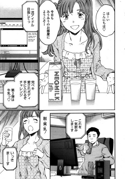 【エロ漫画】アイドルになるために生配信をしている貧乳美女。適当な仕事依頼を出して誘ったら乗っかってきた。自宅で生配信をしながら処女まんこに生ハメして中出しセックス。