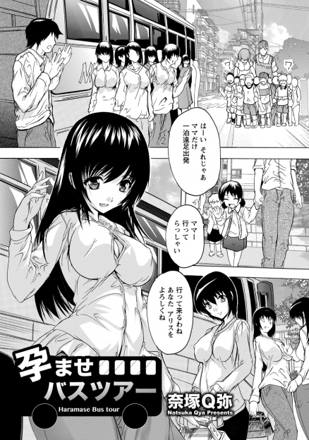 【エロ漫画】幼稚園主催の母親向け乱交バスツアーで出かける母親達！イケメン保父を巡っての序列争いに負けた母親は、デブ男のチンポをフェラして生挿入NTRセックスする！