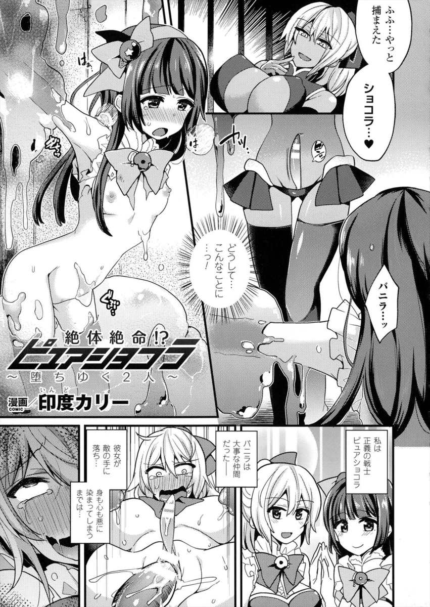 【エロ漫画】敵の手に落ちた元仲間の正義の戦士に捕らえられた少女。クリトリスを肥大させられ、スライム責めにスライムを着けたクリで処女を奪われる変態レズセックス！