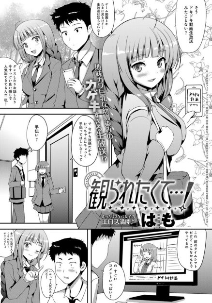 【エロ漫画】巨乳幼馴染に動画の生放送を手伝ってほしいと言われて快諾した男子だが、始まったのはHな生放送だった！バイブで潮吹きイキさせ、生挿入中出しセックスしちゃうｗｗｗ