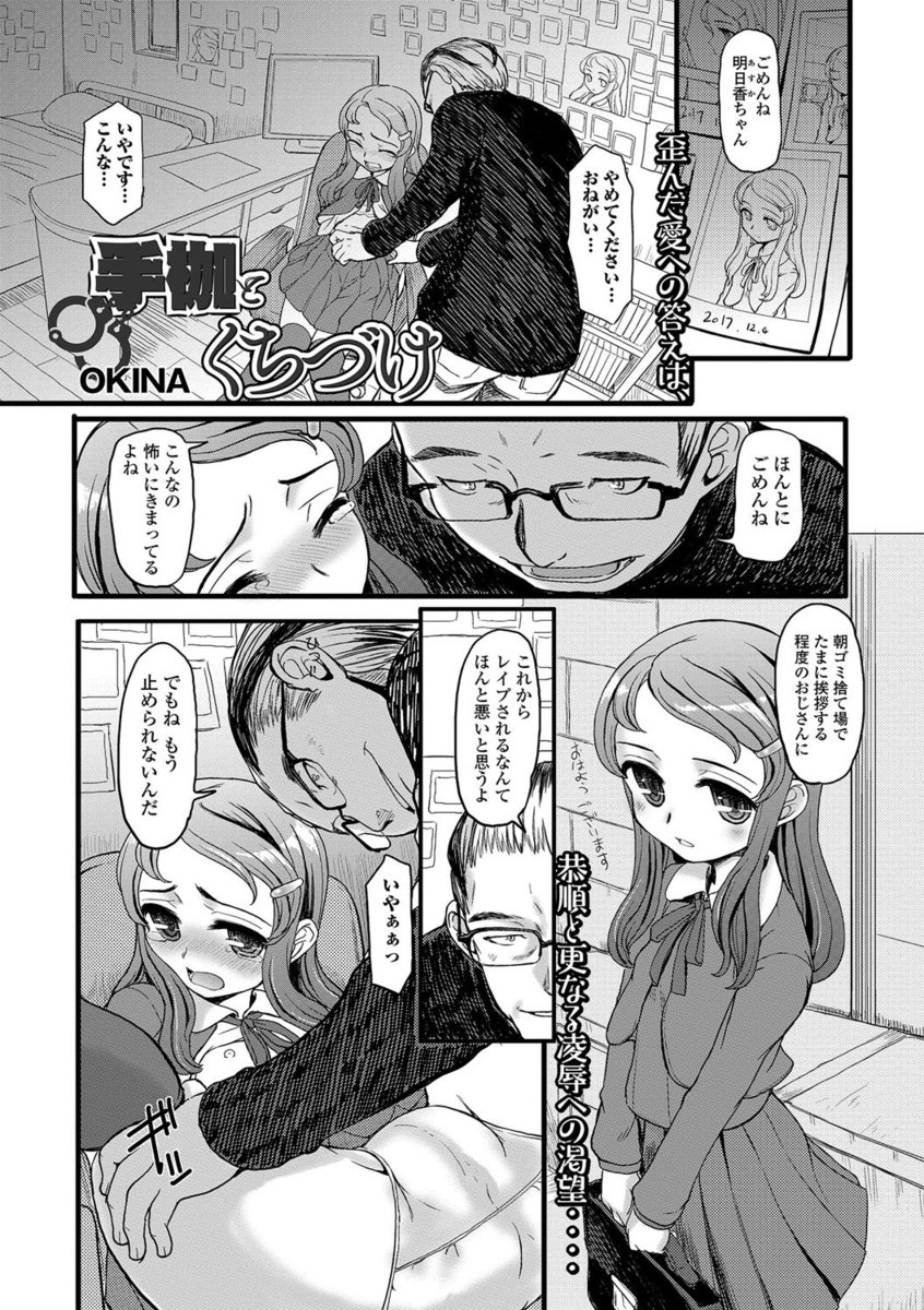 【エロ漫画】近所の男に攫われ手錠で拘束された少女が生挿入レイプされる！バイブでマンコを拡張されて調教され、愛を囁きながら中出しセックスする男に少女は次第に惹かれていく…。