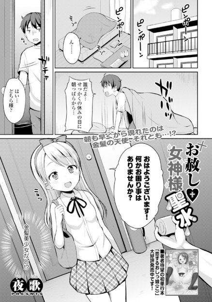 【エロ漫画】宗教の勧誘に来た金髪美少女に余命半年だと嘘をつき、セックスしたいとお願いする男。美少女とフェラにクンニの生ハメセックスで病気が治るかもと放尿までされちゃうｗｗｗ