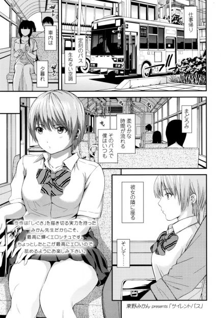 【エロ漫画】仕事帰りのバスで一緒になるJKに痴漢している男。嫌がらない彼女にエスカレートしていき、生マンコを触ってフェラさせ、生挿入中出しセックスしちゃう！