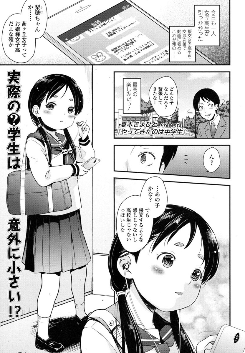 【エロ漫画】援交相手のJKと待ち合わせ場所に行ったら、相手はJC！その容姿とテクにハマった男は更に金を払いながら、フェラにごっくん、指マンしてハメ撮りまでしちゃう！