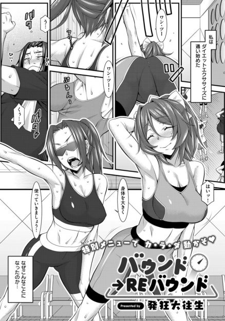 【エロ漫画】腹の肉をなんとかしたくてダイエットジムに通い出した男。講師の巨乳女子が腹の肉フェチで、抱きつかれて勃起したチンポをフェラされ生挿入中出しセックスしちゃうｗｗｗ