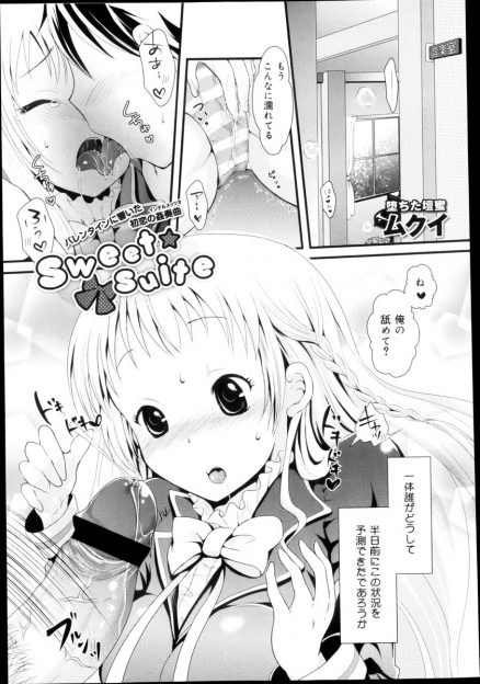 【エロ漫画】バレンタインに告白された男子。彼女になった美少女JKとチョコを食べていたらHな気分になり、フェラされクンニに指マンして生挿入中出しセックスまでしちゃう！