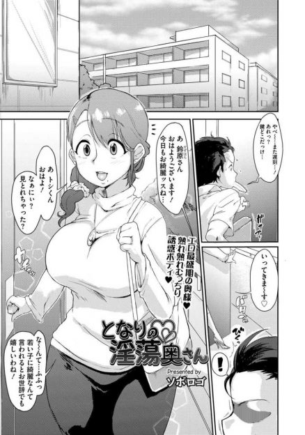 【エロ漫画】隣の巨乳奥さんの不倫現場に遭遇した青年。絶倫の彼女は青年に口止めと言って誘惑して生挿入中出し浮気セックスして不倫相手の一人にするｗｗｗ