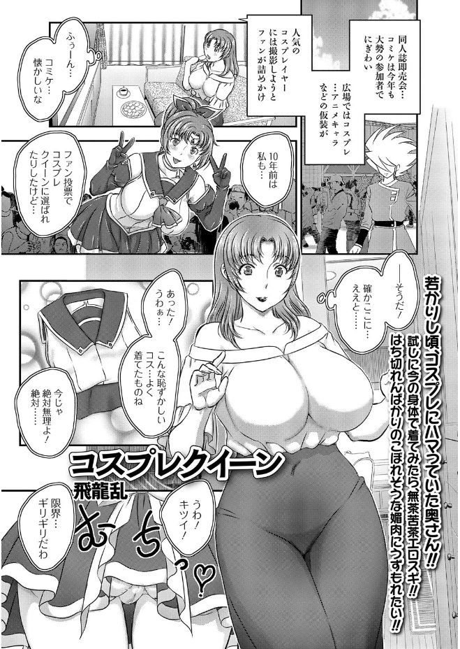 【エロ漫画】隣人人妻熟女のコスプレ姿をみた青年が撮影会をしだしてムラムラし押し倒してNTRセックスしちゃう！生挿入中出しされて快楽堕ちする変態痴女ｗｗｗ