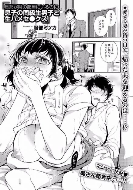 【エロ漫画】単身赴任の旦那が帰ってきているのに息子の同級生とNTR浮気セックスしている人妻熟女。筆紙に声を押し殺してバレ内容にするなか、息子の友人はパンパンパンパン腰を振ってくるｗｗｗ