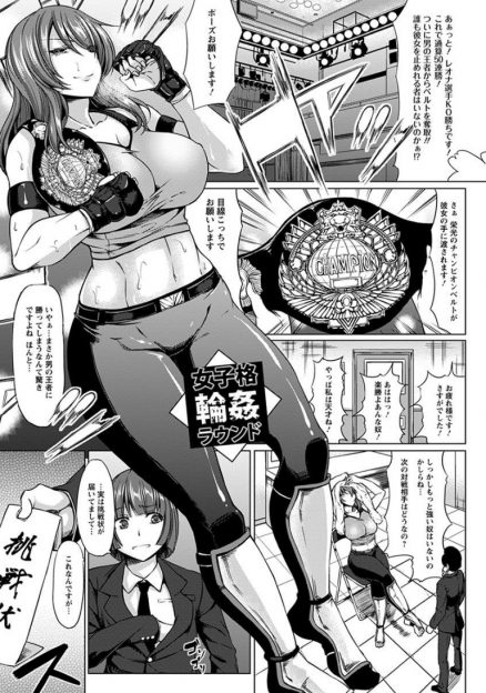 【エロ漫画】格闘技のチャンピオンがリング上で中出しされる屈辱…巨乳を弄ばれ強制フェラチオからマンコを凌辱
