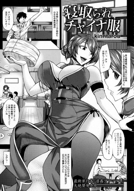 【エロ漫画】夫と中華料理店を営むチャイナ服姿の人妻が、オーナーに寝取られてしまい、さらには乱交もできる肉便器にされてしまう！